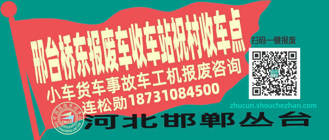 邢台桥东报废车收车站祝村收车点
